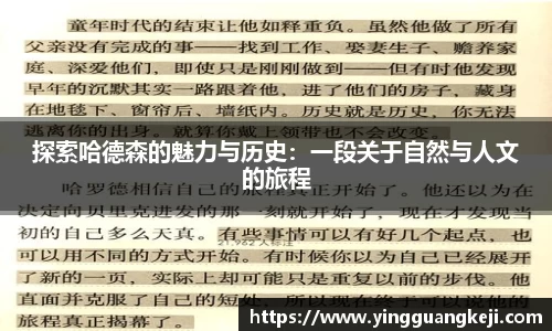 探索哈德森的魅力与历史：一段关于自然与人文的旅程