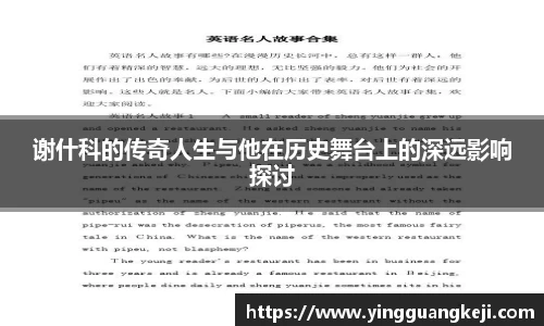 谢什科的传奇人生与他在历史舞台上的深远影响探讨