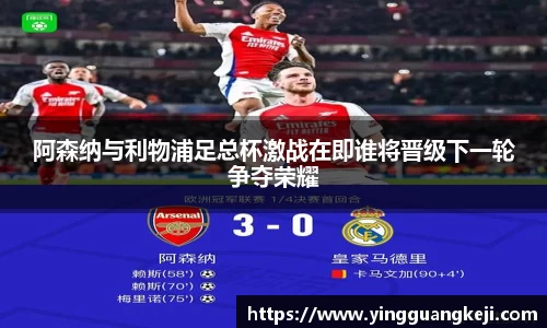 阿森纳与利物浦足总杯激战在即谁将晋级下一轮争夺荣耀