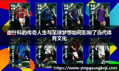 谢什科的传奇人生与足球梦想如何影响了当代体育文化