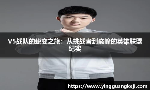 V5战队的蜕变之旅：从挑战者到巅峰的英雄联盟纪实