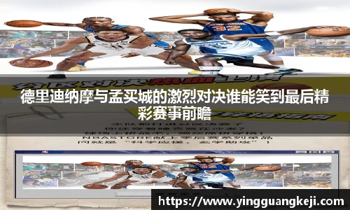 德里迪纳摩与孟买城的激烈对决谁能笑到最后精彩赛事前瞻