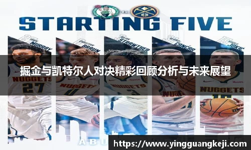 掘金与凯特尔人对决精彩回顾分析与未来展望